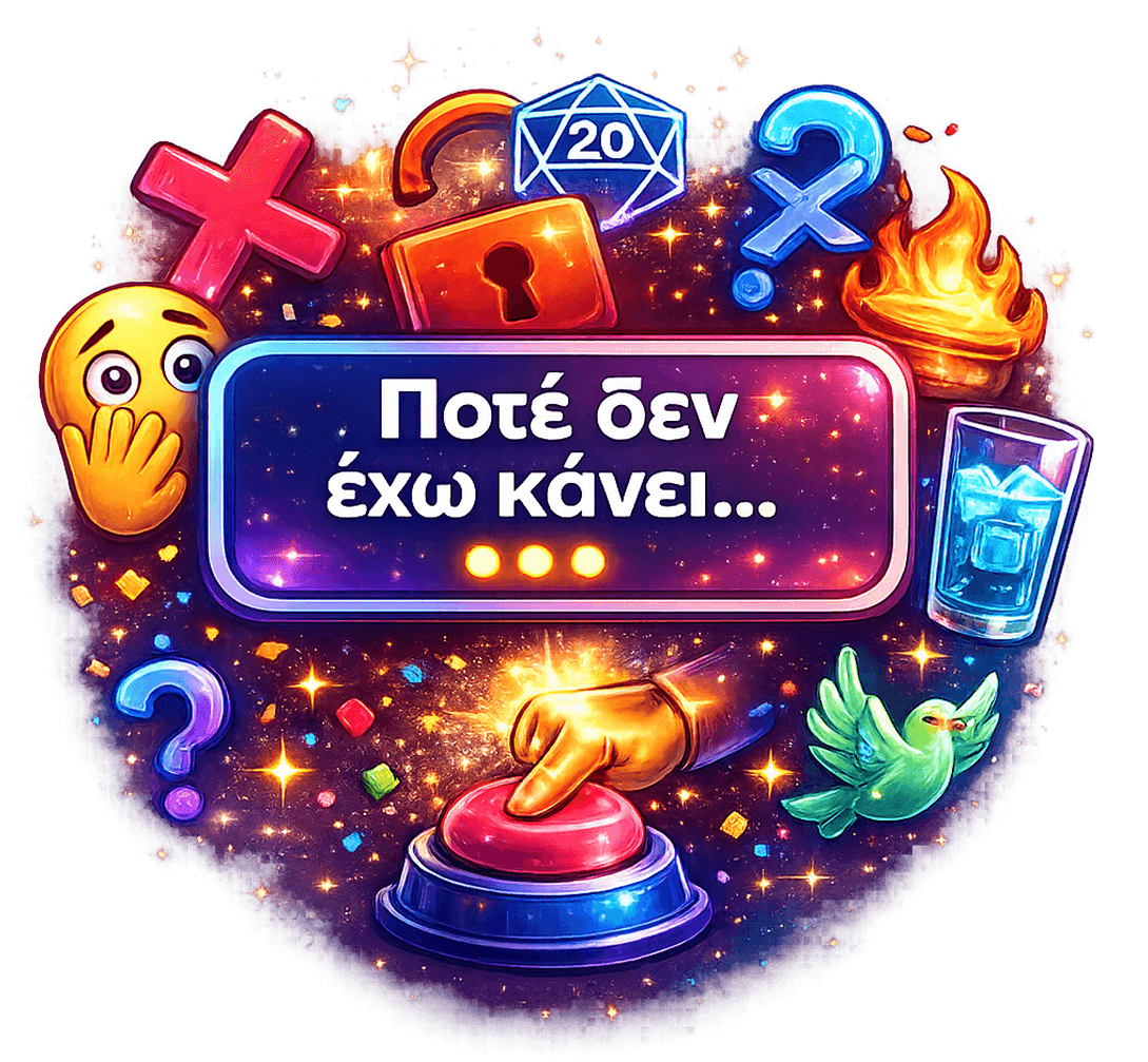 Ποτέ δεν έχω...